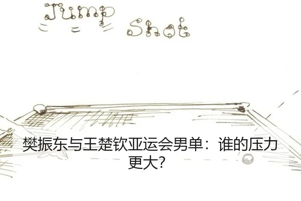 fan-zhen-dong-yu-wang-chu-qin-ya-yun-hui-nan-dan-shei-de-ya-li-geng-da-3-896.jpg