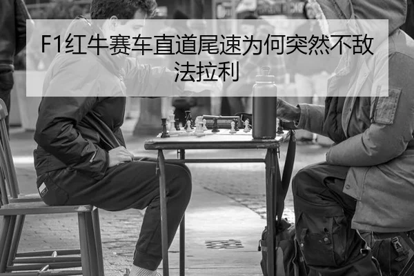 F1红牛赛车直道尾速为何突然不敌法拉利