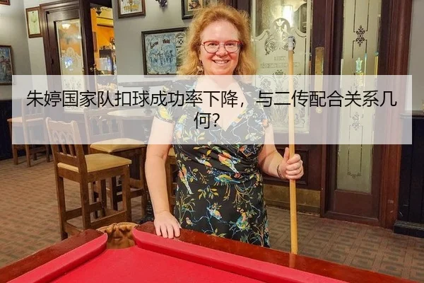朱婷国家队扣球成功率下降，与二传配合关系几何？