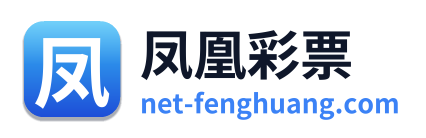 凤凰彩票 Logo
